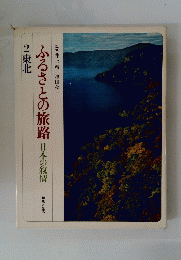 ふるさとの旅路日本の叙情