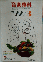 音楽専科　1972年3月号