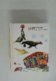 世界こども百科　14　The Young Children's Encyclopedia
