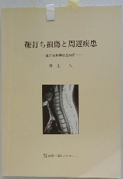 鞭打ち損傷と周辺疾患
