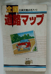全国　道路マップ