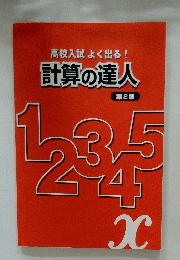高校入試よく出る!計算の達人 第2版
