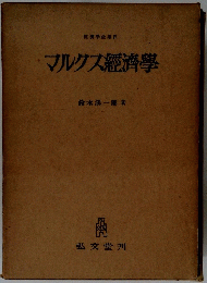 マルクス經濟學