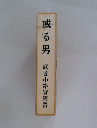 或る男