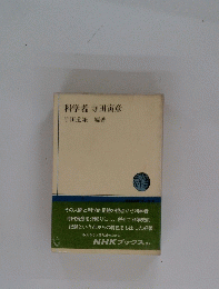 科学者　寺田寅彦　