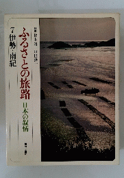 ふるさとの旅路　日本の叙情