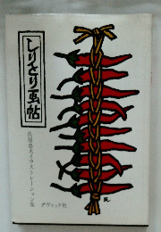 しりとり画帖