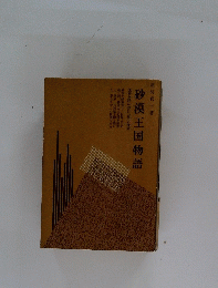 砂漠王国物語