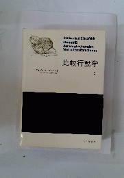 比較行動学　2