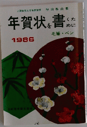 年賀状を書くために　1986　