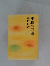 平和への道