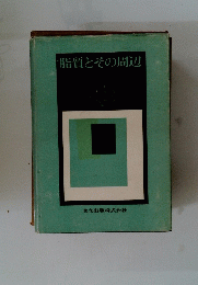 脂質とその周辺