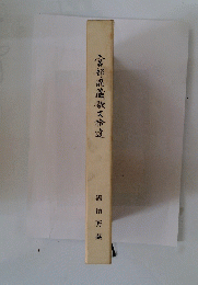 宮部鼎蔵歌文拾遠