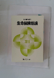 生命保険総論　2018