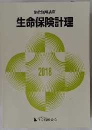 生命保険計理　2018
