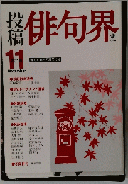 俳句界　2018年11月