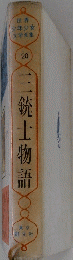 三銃士物語 20