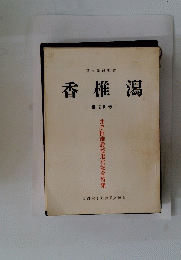 香椎瀉　第 26 号