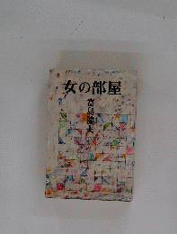 女の部屋　