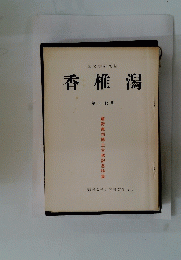香椎潟　第十七号