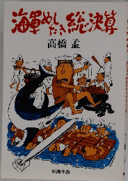海軍めしたき総決算