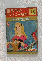講談社のディズニー絵本　眠れる森の美女　9月　下