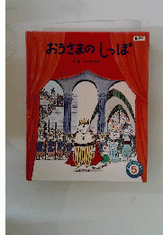 おうさまのしっぽ 5