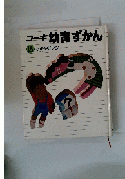 コーキ幼育ずかん 15