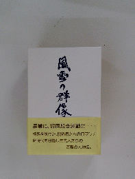 風雪の群像