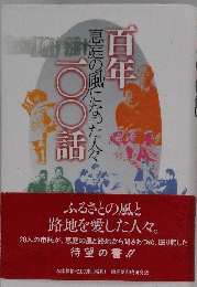 百年一〇〇話