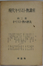 現代キリスト教講座　