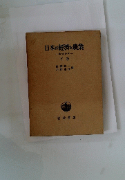 日本の經濟と農業　下