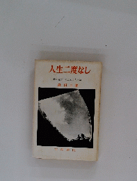 人生二度なし 働く青少年のための人生論