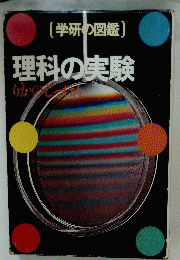 (学研の図鑑) 理科の実験
