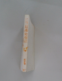 超速勉強法
