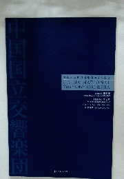 CHINA NATIONAL SYMPHONY ORCHESTRA JAPAN 1999