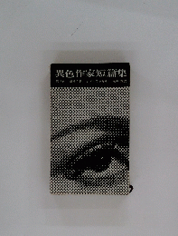 異色作家短篇集