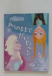 DISNEY アナと雪の女王　ありのままでだいじょうぶ