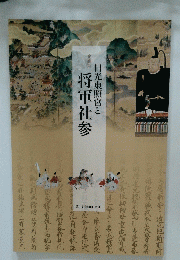日光東照宮と将軍社参　2011　