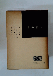 九州地方　日本地誌ゼミナール VII