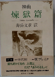 神曲　煉獄篇