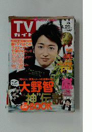 TV ガイド　[死神くん]連載スタート記念特大版!大野智　2014