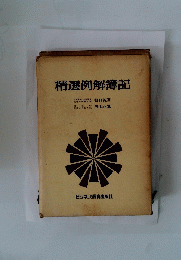 精選例解簿記