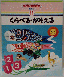 くらべる・かぞえる　11