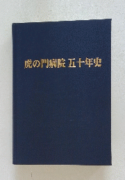 虎の門病院五十年史