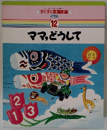すくすく家庭教室」 好奇心 12　ママ,どうして