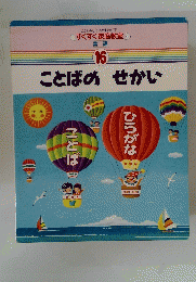 すくすく家庭教室 言語 16　ことばのせかい