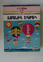 えばなしからひらがなへ　17