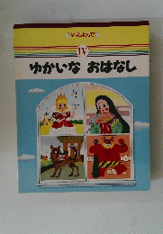 ゆかいなおはなし　IV