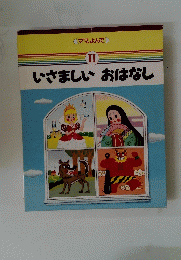 いさましいおはなし Ⅱ